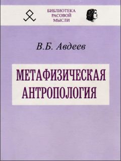 Владимир Авдеев - Метафизическая антропология