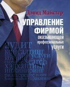 Дэвид Майстер - Управление фирмой, оказывающей профессиональные услуги