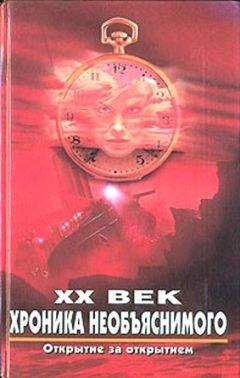 Николай Непомнящий - ХХ век. Хроника необъяснимого. Открытие за открытием