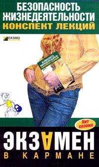 Ирина Ткаченко - Безопасность жизнедеятельности: конспект лекций