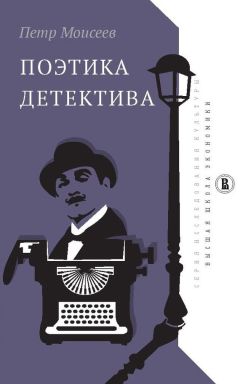 Петр Моисеев - Поэтика детектива