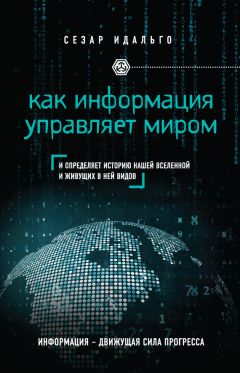 Сезар Идальго - Как информация управляет миром