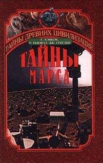 Грэм Хэнкок - Тайны Марса