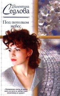 Валентина Седлова - Под потолком небес