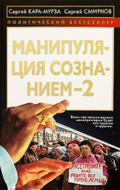 Сергей Кара-Мурза - Манипуляция сознанием 2