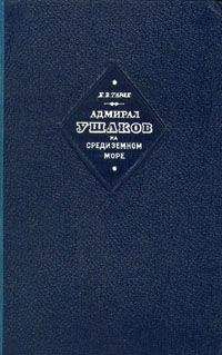 Евгений Тарле - Адмирал Ушаков на Средиземном море (1798-1800)