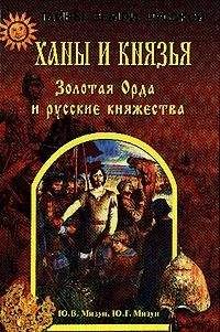 Юрий Мизун - Ханы и князья. Золотая Орда и русские княжества