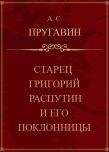 Александр Пругавин - Старец Григорий Распутин и его поклонницы