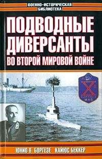 Кайус Беккер - Немецкие морские диверсанты во второй мировой войне