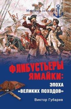 Виктор Губарев - Флибустьеры Ямайки. Эпоха «великих походов»