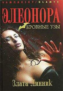 Злата Линник - Элеонора. Кровные узы