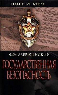 Феликс Дзержинский - Государственная безопасность