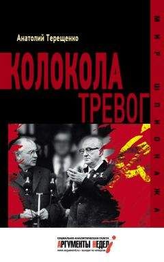 Анатолий Терещенко - Колокола тревог