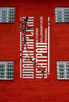 Игорь Закурдаев - Владимирский централ. История Владимирской тюрьмы