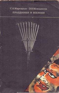 Седа Маркарьян - Праздники в Японии: обычаи, обряды, социальные функции
