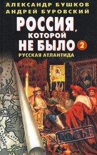 Александр Бушков - Россия, которой не было — 2. Русская Атлантида