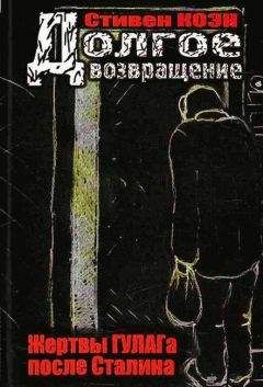 Стивен Коэн - Долгое возвращение. Жертвы ГУЛАГа после Сталина