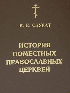 К Скурат - История Поместных Православных Церквей