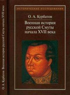 Олег Курбатов - Военная история русской Смуты начала XVII века