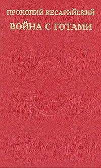 Прокопий Кесарийский - Война с готами. О постройках