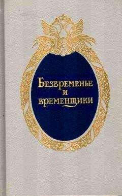 Евгений Анисимов - Безвременье и временщики. Воспоминания об «эпохе дворцовых переворотов» (1720-е — 1760-е годы)