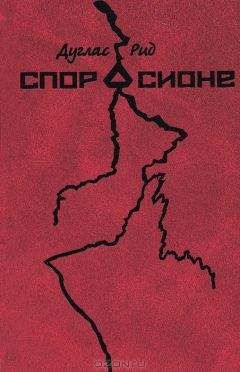 Дуглас Рид - Спор о Сионе. 2500 лет еврейского вопроса