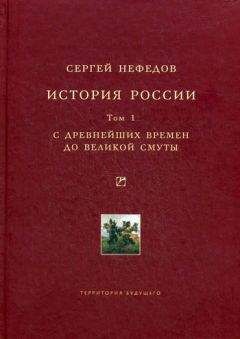 Сергей Нефедов - История России. Факторный анализ. Том 1. С древнейших времен до Великой Смуты