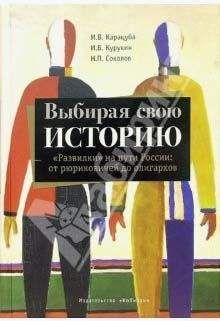 Ирина Карацуба - Выбирая свою историю. «Развилки» на пути России: от рюриковичей до олигархов