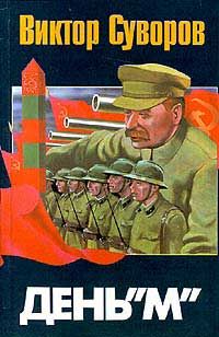 Виктор Суворов - День "М"