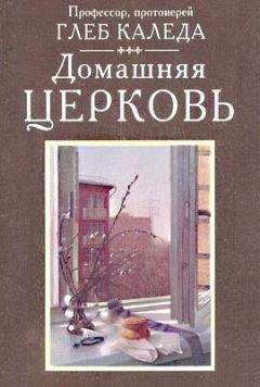 Глеб - Домашняя церковь