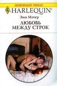 Энн Мэтер - Любовь между строк
