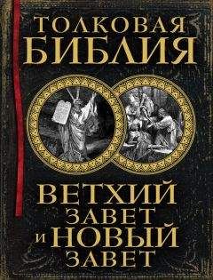 Александр Лопухин - Толковая Библия. Ветхий Завет и Новый Завет