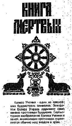 Бардо Тодол - Тибетская Книга Мертвых