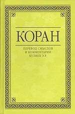 Коран Кулиев - Коран (Перевод смыслов Кулиева)