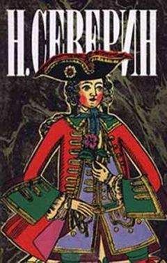 Н. Северин - Последний из Воротынцевых