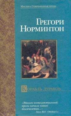 Грегори Нормингтон - Корабль дураков
