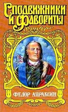 Иван Фирсов - Федор Апраксин. С чистой совестью