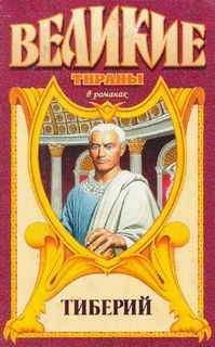Александр Филимонов - Проигравший.Тиберий