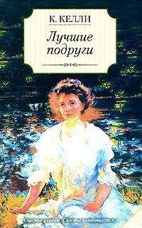Кэти Келли - Лучшие подруги