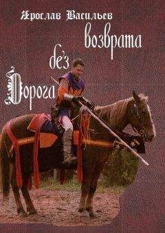 Ярослав Васильев - Дорога без возврата