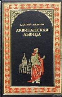 Дмитрий Агалаков - Аквитанская львица