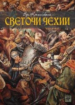 Вера Крыжановская - Светочи Чехии