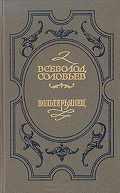 Всеволод Соловьев - Волтерьянец