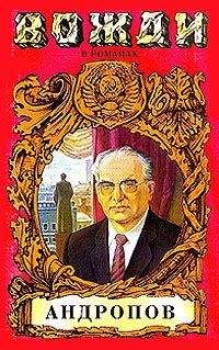 Игорь Минутко - Бездна (Миф о Юрии Андропове)