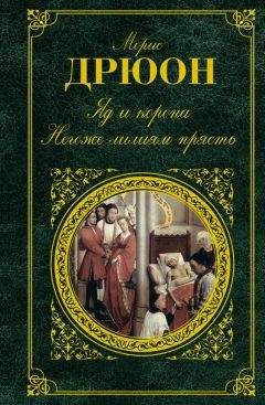 Морис Дрюон - Яд и корона. Негоже лилиям прясть (сборник)