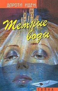 Дороти Иден - Темные воды