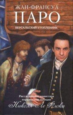Жан-Франсуа Паро - Версальский утопленник