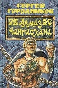 Сергей ГОРОДНИКОВ - Алмаз Чингиз-хана
