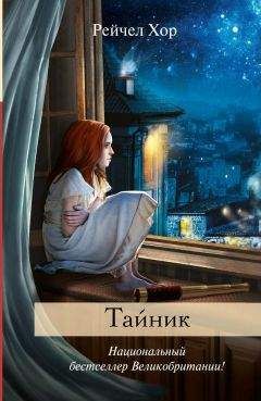 Рейчел Хор - Тайник