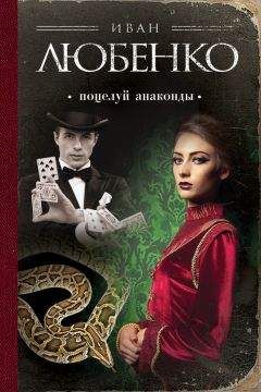 Иван Любенко - Поцелуй анаконды